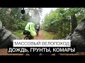 Велопоход большой группой | Дождь, грунты, комары