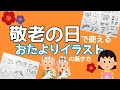 【敬老の日のおたより】保育士で使えるイラスト例の特集