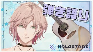 【弾き語り】まったりゆったり歌う【律可/ホロスターズ】