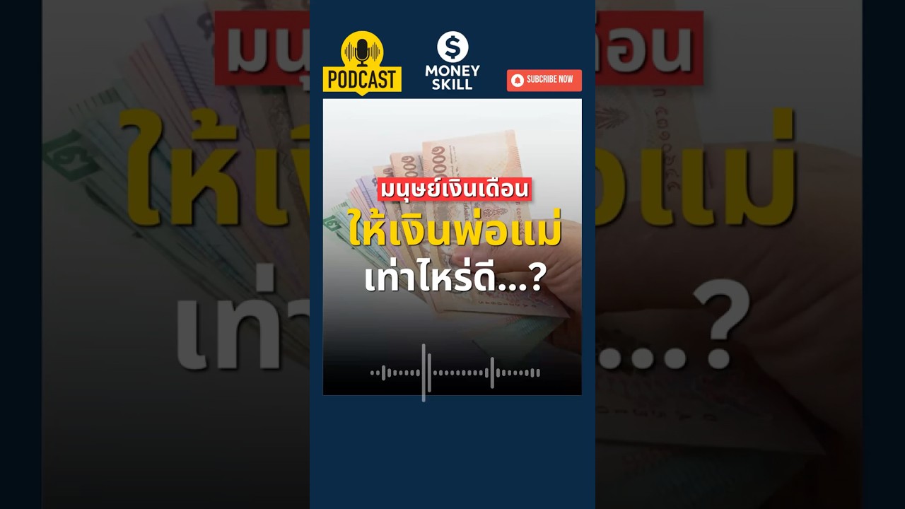 ⁣ให้เงินพ่อแม่เท่าไหร่ดี? ถึงจะดูไม่น้อยเกินไป #moneyskill #การเงิน