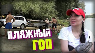 "СЕЙЧАС ПОЗВОНЮ, ПРИЕДУТ, ЗАКРОЮТ РОТ!" ГОП-КОП на пляже. Металлоискатель даже не дали достать!