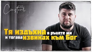 От Свръхдоза до Свръхвяра: Как Една Молитва Промени Всичко!