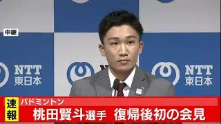 バドミントン　桃田賢斗選手　復帰会見