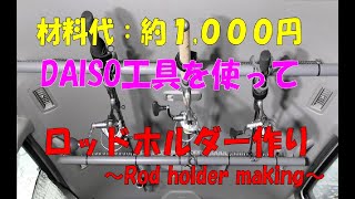 【DIY】DAISO工具を使って【ロッドホルダー作り】手軽に作れ材料代は約１０００円で完成！Make a rod holder#ロッドホルダー#DIY#魚釣り# Rod holder