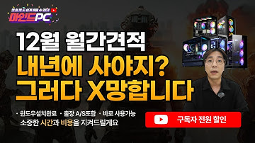 12월 조립PC 월간견적ㅣ하이엔드 게이밍컴퓨터 부터 가성비 사무용컴퓨터 까지 전국 최저가! 12월 놓치면 최소 20만원 손해ㅣ조립컴퓨터 No.1 마인드피씨