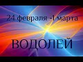 ВОДОЛЕЙ. Таро-прогноз с 24 февраля по 1 марта 2020.