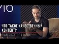 Что такое качественный контент?