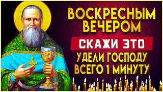 ВОСКРЕСНЫМ ВЕЧЕРОМ УДЕЛИ ГОСПОДУ 1 МИНУТУ. Вечерние молитвы слушать онлайн. Вечернее правило