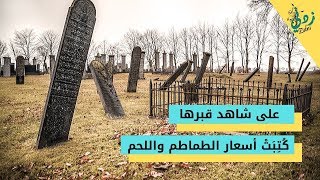 على شاهد قبرها ... كُتِبَتْ أسعار الطماطم واللحم !! || قناة زدني