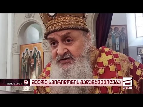 მეუფე სპირიდონმა მღვდლებს ლგბტქ შეთანხმებაზე ხელმომწერი პოლიტიკოსების ზიარება აუკრძალა