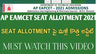 AP EAMCET SEAT ALLOTMENT LATEST UPDATE||AP EAMCET 2021 SEAT ALLOTMENT OFFCIAL UPDATE||MUST WATCH