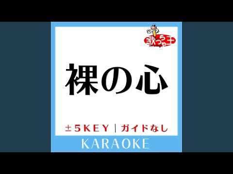 裸の心 Key-5 (原曲歌手:あいみょん) (ガイド無しカラオケ)