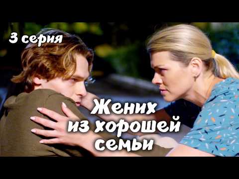 Детективная мелодрама 'Жених из хорошей семьи' 3 серия / Русские сериалы