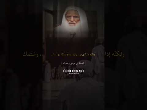 ذو الوجهين العلامة ابن عثيمين رحمه الله