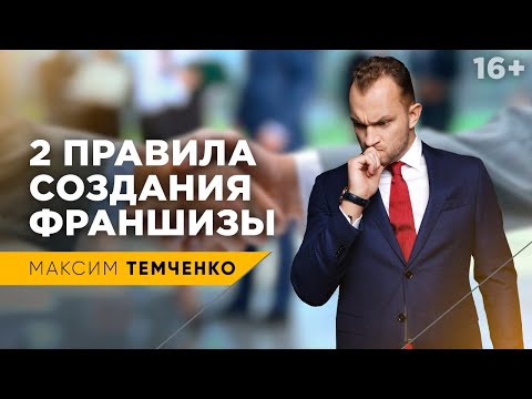 Франшиза для бизнеса. Как создать и продать готовый бизнес? // 16+