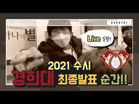 경희대 연극영화과 수시 최종 합격 발표 순간!! 📸 Real Live 현장 속으로~