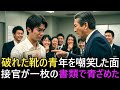 「そんな格好で受かるわけがない」――破れた靴の青年が差し出した一枚の書類に、面接官は言葉を失った。