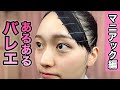 【あるある24】バレリーナ芸人による 細かすぎて伝わらないバレエあるある★マニアック編〜バレエ界から怒られる〜発表会・母親・子ども