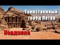 Таинственный город Петра. Иордания.