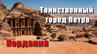 Таинственный город Петра. Иордания.