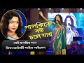 সেই জনপ্রিয় গান মিতা চ্যাটার্জী লাইভ গাইলেন | Palki Te Bou Chole Jai | Mita Chatterjee Live