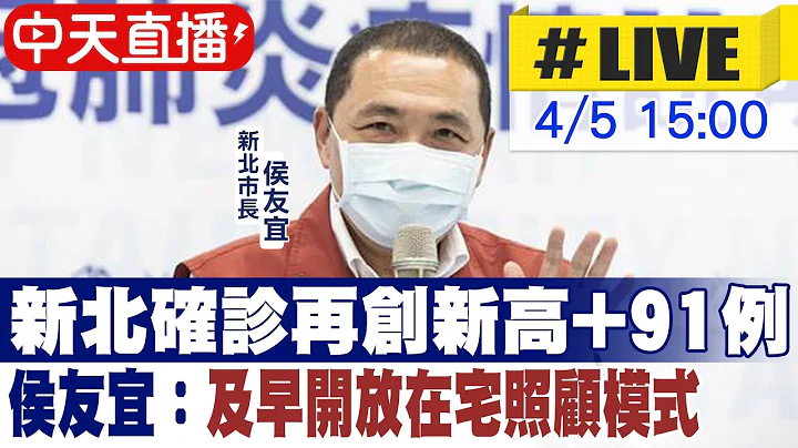 【中天直播#LIVE】新北确诊再创新高+91例 三峡、中和群聚持续况大采检 侯友宜：及早开放在宅照顾模式@CtiNews 20220405 - 天天要闻