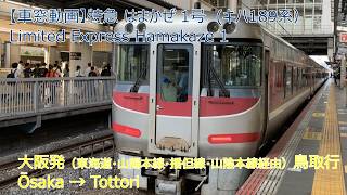 右側車窓】特急はまかぜ1号 大阪→鳥取｜キハ189系｜播但線・山陰本線