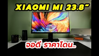 รีวิว จอ Xiaomi Mi monitor 23 8" ต้องมีช่วง Work from home