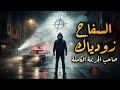 السفاح زودياك والرسائل اللي حيرت أمريكا 