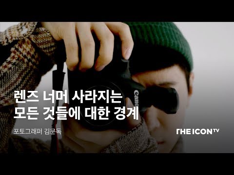 [ENG_포토그래퍼 김문독] 렌즈 너머 사라지는 모든 것들에 대한 경계