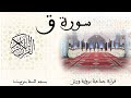 050 سورة ق قراءة جماعية ورش تزنيت 