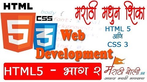 HTML5 & CSS 3 - PART 2 - HTML5 ELEMENTS - IN MARATHI मराठी मधून शिका