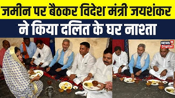 S Jaishankar: जमीन पर बैठकर विदेश मंत्री एस जयशंकर ने दलित के घर किया नाश्ता | Varanasi | Dalit