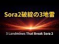 “3 Landmines That Break Sora 2 | Avoid These Mistakes”#Sora2 #AIGenerated #PromptEngineering #AI解説