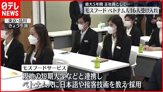 【モスフードサービス】ベトナム人16人  社員に受け入れ