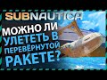 Subnautica МОЖНО ЛИ УЛЕТЕТЬ В ПЕРЕВЕРНУТОЙ РАКЕТЕ НЕПТУН?