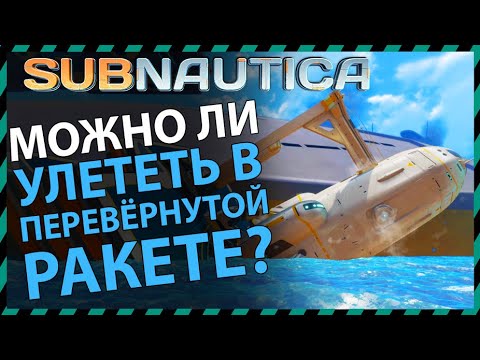 Видео: Subnautica МОЖНО ЛИ УЛЕТЕТЬ В ПЕРЕВЕРНУТОЙ РАКЕТЕ НЕПТУН?