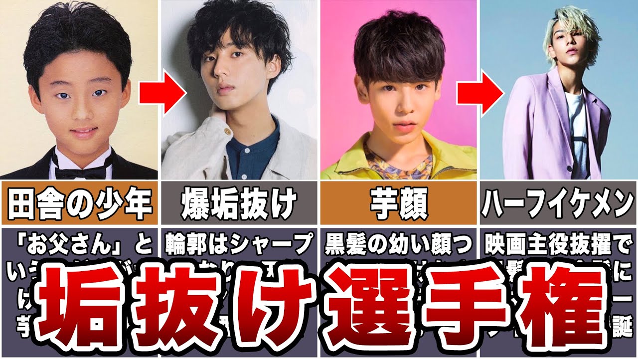 【整形級】芋顔から超垢抜けたジャニーズ10選 YouTube
