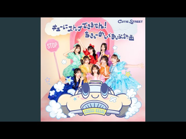 チョットヒトサジNEW!CUTIE STREET