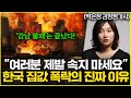 &quot;집값 떨어지면 굶어죽는 나라&quot; 부동산에 대한 한국인들의 착각 (박은정 감정평가사)