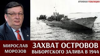 Мирослав Морозов. Операция по захвату островов Выборгского залива летом 1944 г.