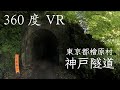 【360°VR】心霊スポット？神戸岩トンネルで納涼体験【真っ暗】- VR 360° "KANOTO ZUIDO", the tunnel under a huge rock in Tokyo