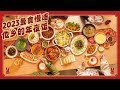 The Chinese New Year Reunion Dinner of 2023 Year of the Rabbit 天南海北寻乡味，重逢团圆2023年夜饭 |曼食慢语