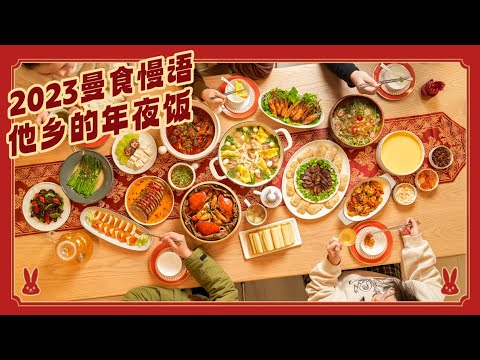 The Chinese New Year Reunion Dinner of 2023 Year of the Rabbit 天南海北寻乡味，重逢团圆2023年夜饭 |曼食慢语
