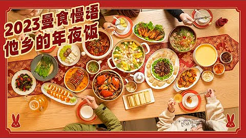 The Chinese New Year Reunion Dinner of 2023 Year of the Rabbit 天南海北尋鄉味，重逢團圓2023年夜飯 |曼食慢語 - 天天要聞