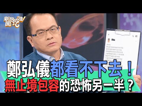 【精華版】鄭弘儀都看不下去！無止境包容的恐怖另一半？