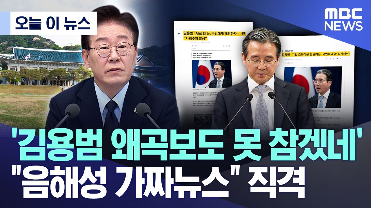[오늘 이 뉴스] '김용범 왜곡보도 못 참겠네'..