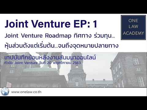 EP1: Joint Venture Roadmap ทิศทาง ร่วมทุน...หุ้นส่วนตั้งแต่เริ่มต้น...จนถึงจุดหมายปลายทาง