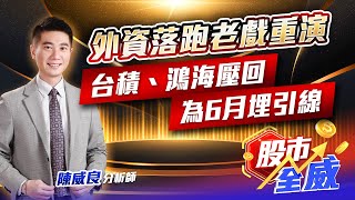 外資落跑老戲重演 台積、鴻海壓回為6月埋引線｜股市全威 陳威良 分析師｜20240530