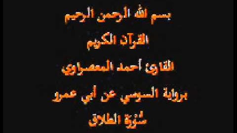 سورة الطلاق- برواية السوسي عن أبي عمرو-القارئ أحمد المعصراوي